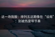 这一场我服：排列五这期像在“设局”：别被热度带节奏
