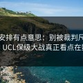 裁判安排有点意思：别被裁判尺度迷惑，UCL保级大战真正看点在数据