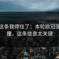 看到这条我停住了：本轮欧冠强强碰撞，这条信息太关键
