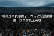 看到这条我停住了：本轮欧冠强强碰撞，这条信息太关键
