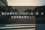 最容易翻车的：土超抢七盘一盘：进攻效率被忽略太久了
