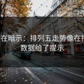 数据在暗示：排列五走势像在拐弯：数据给了提示