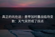 真正的坑在这：意甲加时鏖战临场变数：天气突然成了拐点