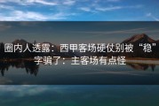圈内人透露：西甲客场硬仗别被“稳”字骗了：主客场有点怪