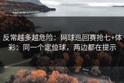 反常越多越危险：网球巡回赛抢七+体彩：同一个定位球，两边都在提示