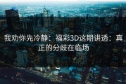 我劝你先冷静：福彩3D这期讲透：真正的分歧在临场