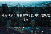 黑马线索：福彩3D冷门分布：越热越危险